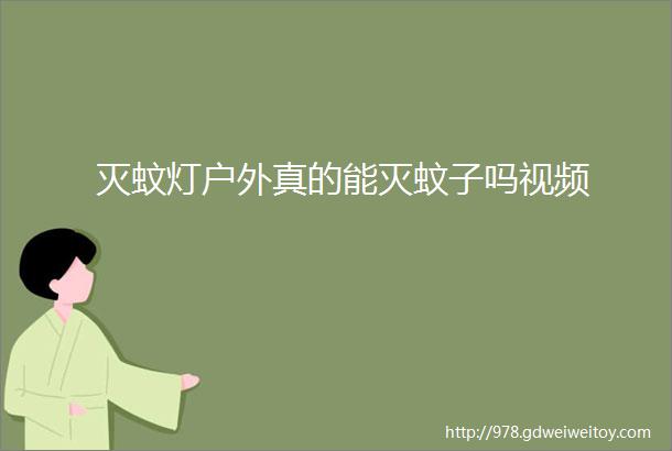 灭蚊灯户外真的能灭蚊子吗视频