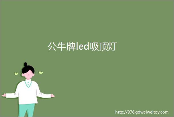 公牛牌led吸顶灯