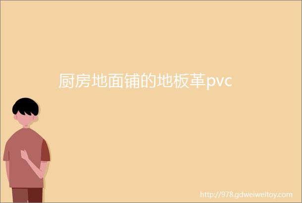 厨房地面铺的地板革pvc