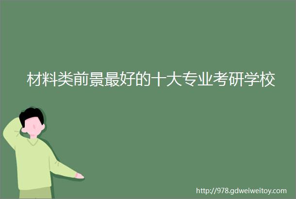 材料类前景最好的十大专业考研学校